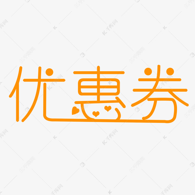 优惠券创意字艺术字创意设计千库原创