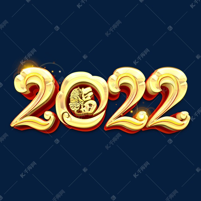 2022金色炫酷立体艺术字