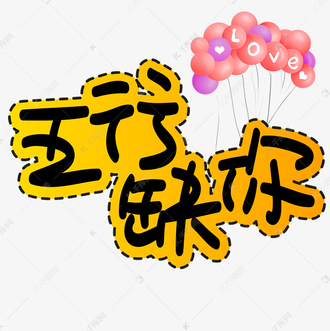 千库艺术文字频道为五行缺你手写手绘pop卡通艺术字艺术字体提供免费