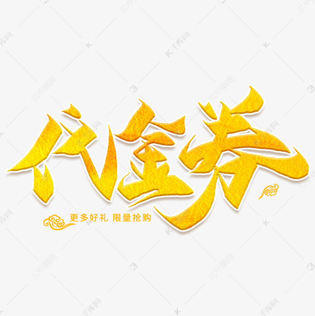 代金券金色创意艺术字