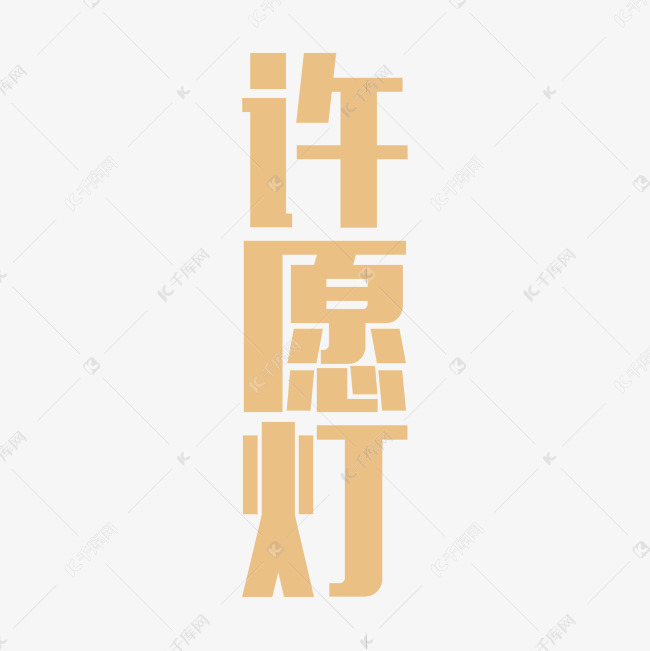 许愿灯黄色插画创意字体（png免抠）