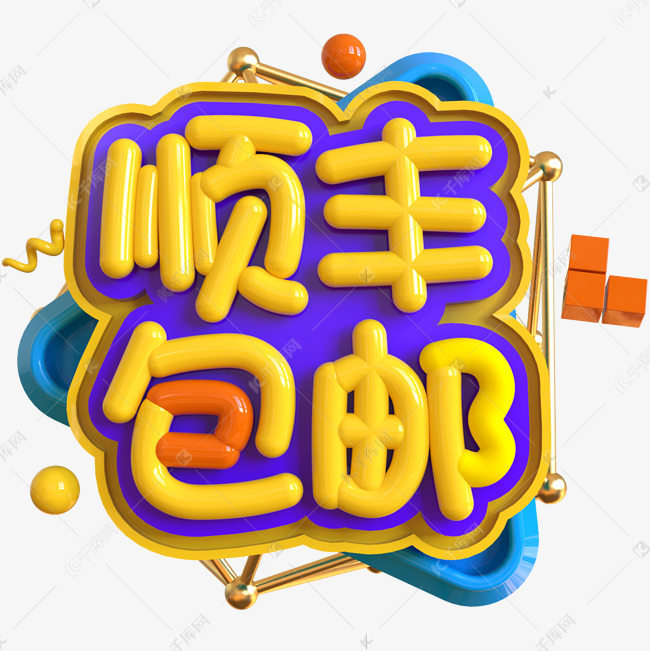顺丰包邮创意立体c4d