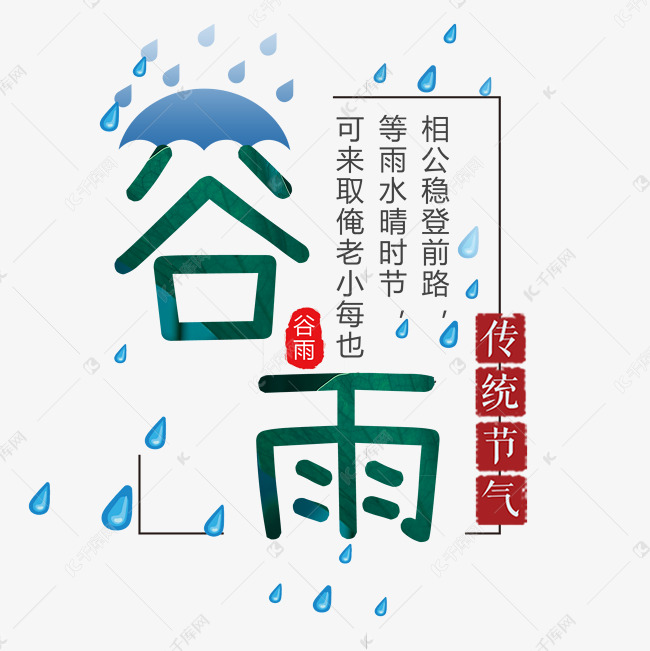 中国节气谷雨