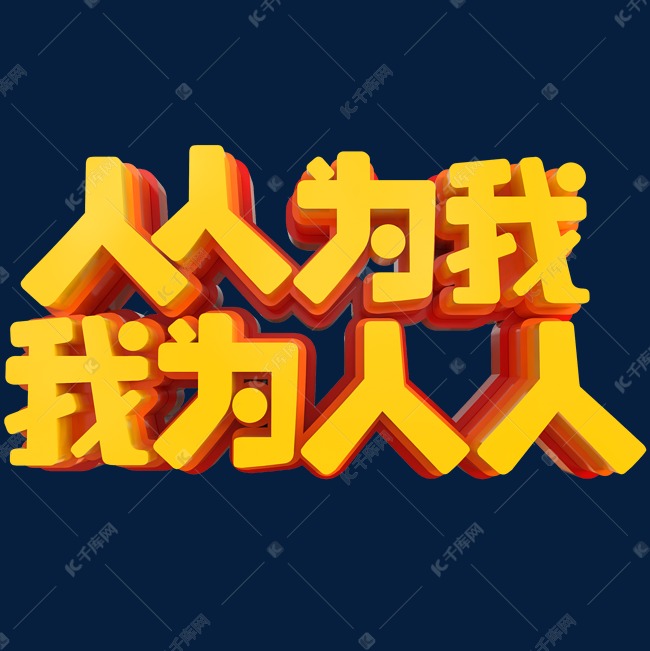 人人为我我为人人创意立体字
