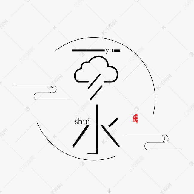 黑色雨水字体设计