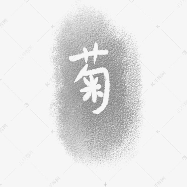 卡通水墨卡通菊字字体设计