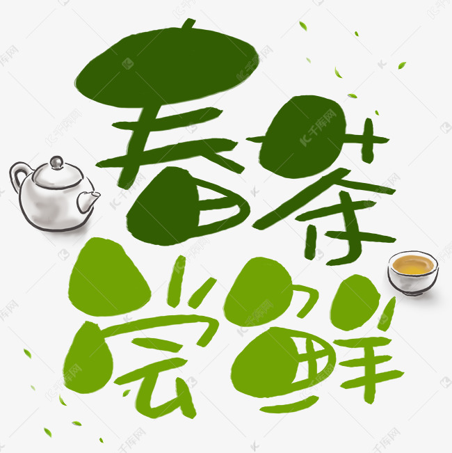 春茶尝鲜手写手绘POP卡通艺术字