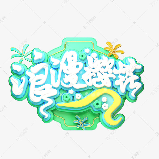 C4D艺术字浪漫樱花字体元素