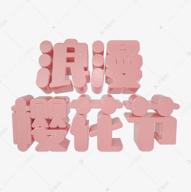 浪漫樱花节C4D粉色立体艺术字