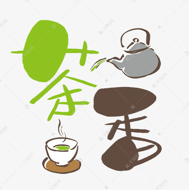 中国茶手写手绘pop卡通艺术字艺术字设计图片-千库网