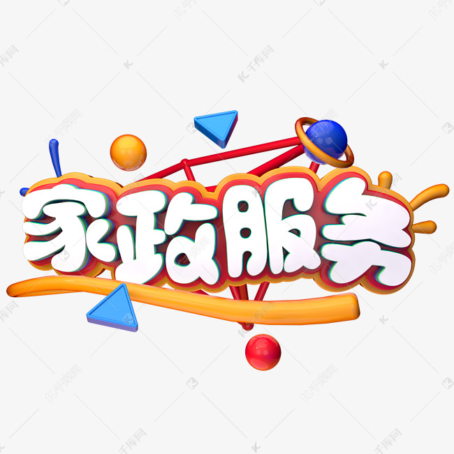 家政服务c4d艺术字设计图片-千库网