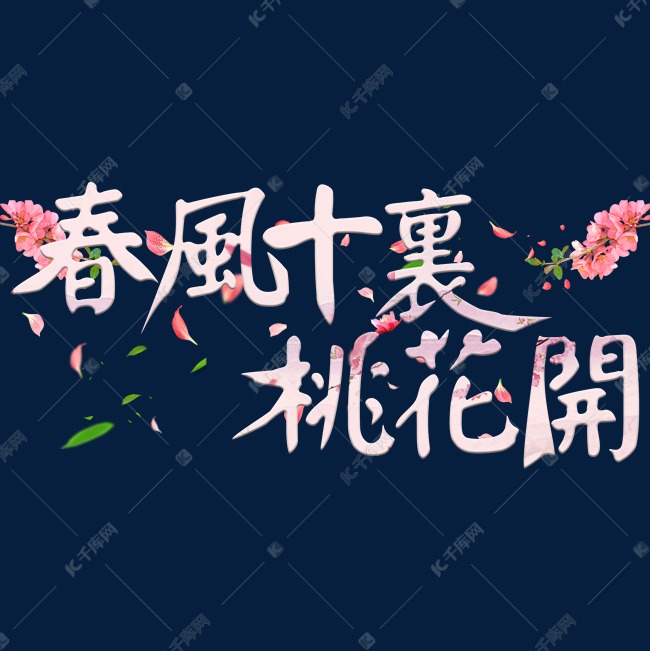 春风十里桃花开创意艺术字