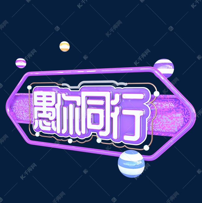 C4D愚人节电商创意字体