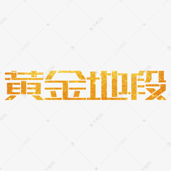 黄金地段字体设计创意