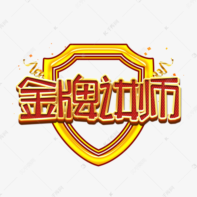 金牌讲师金色艺术字