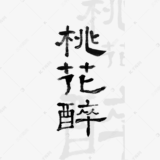 黑色桃花醉毛笔字体