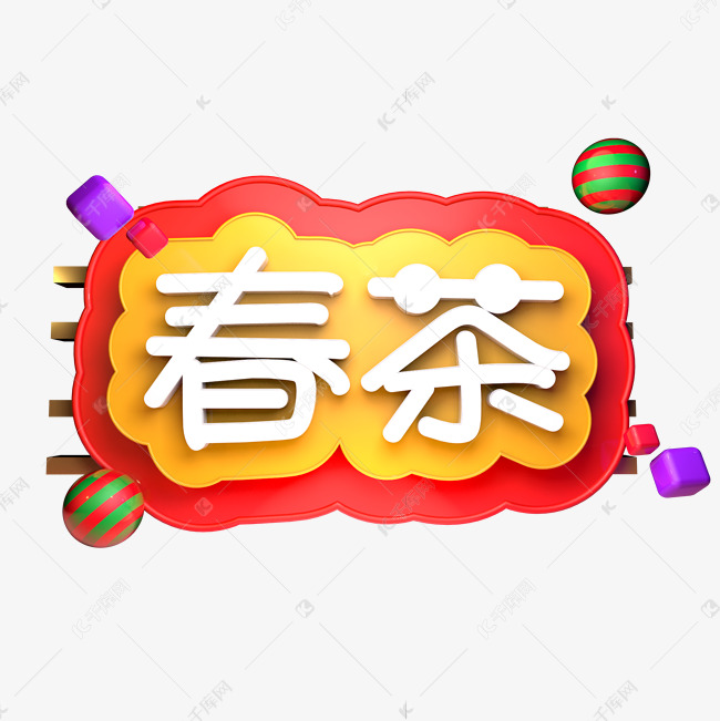 春茶春天茶叶立体字