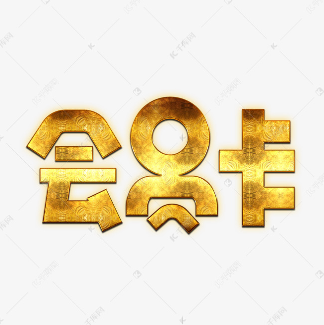 会员卡金色卡通创意艺术字设计