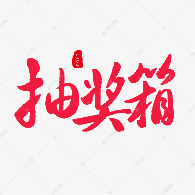 手写红色毛笔字抽奖箱