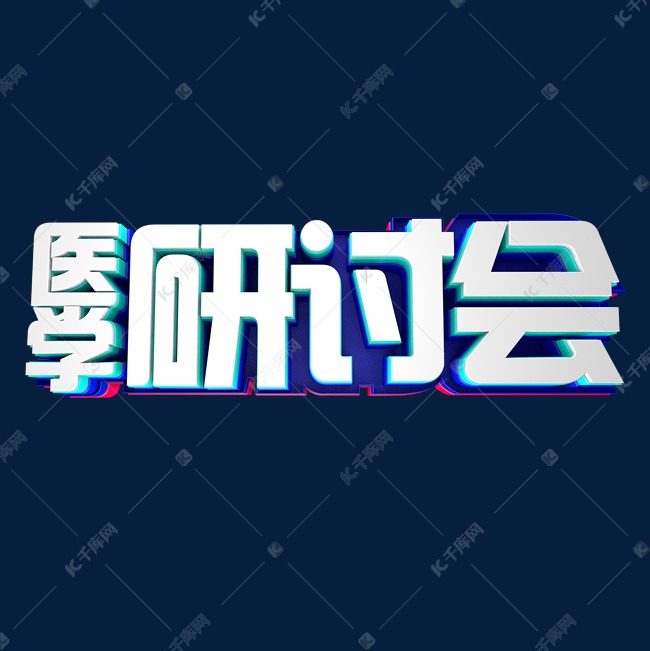 立体字 医学研讨会