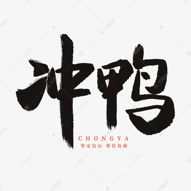 手写毛笔字冲鸭