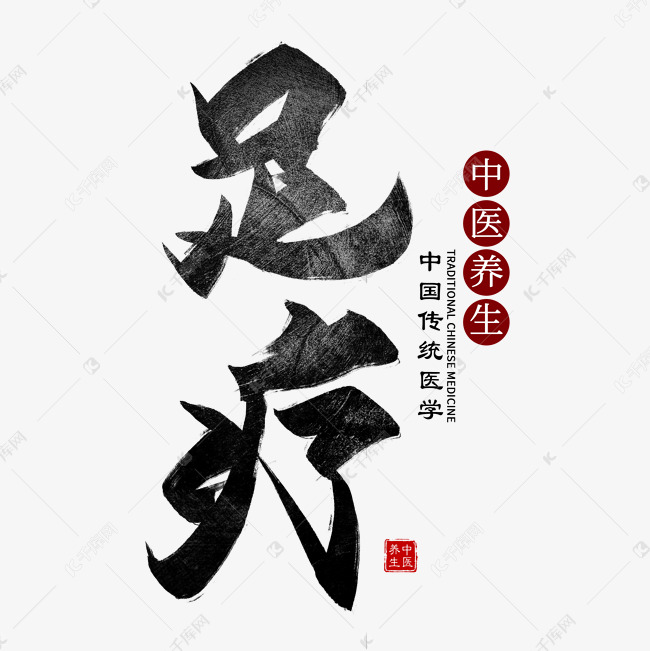 足疗毛笔艺术字