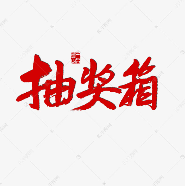 常用语抽奖箱红色毛笔字