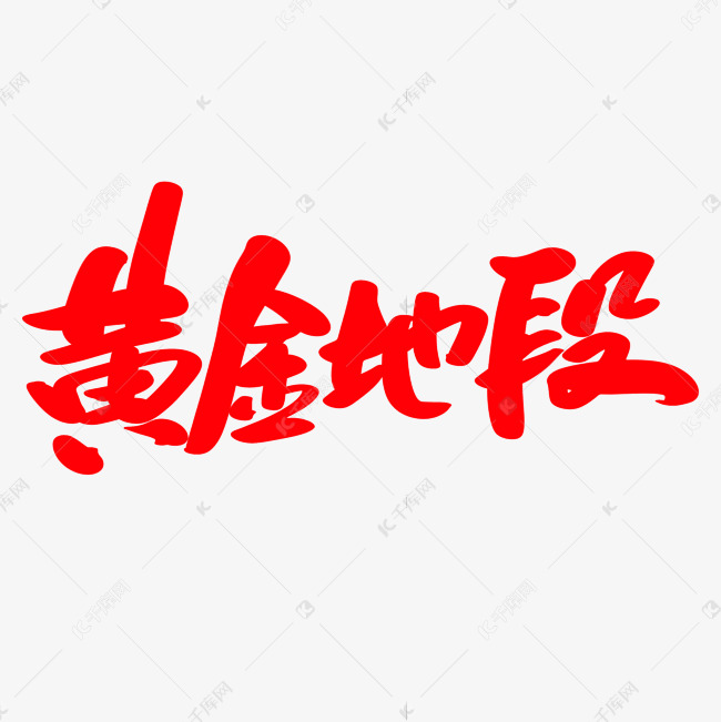 黄金地段创意艺术字设计艺术字设计图片千库网