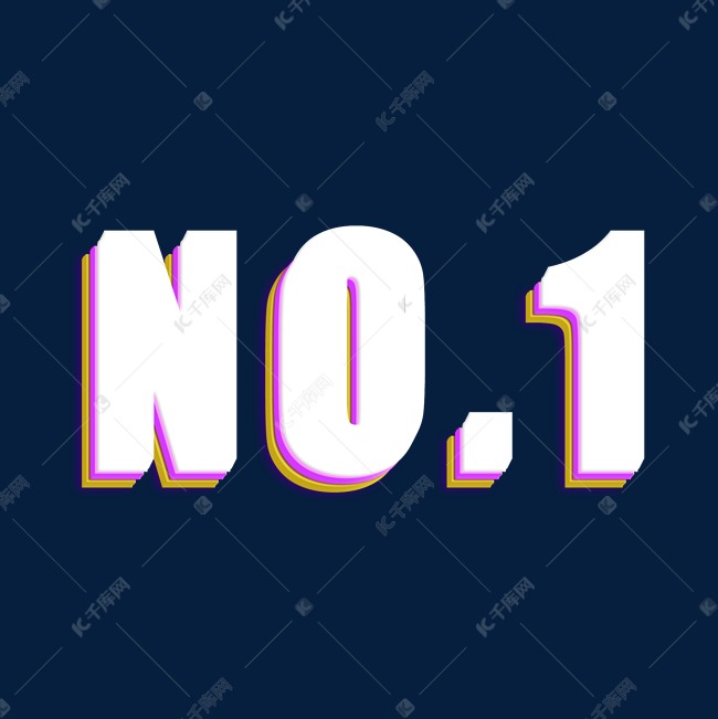 NO.1立体字