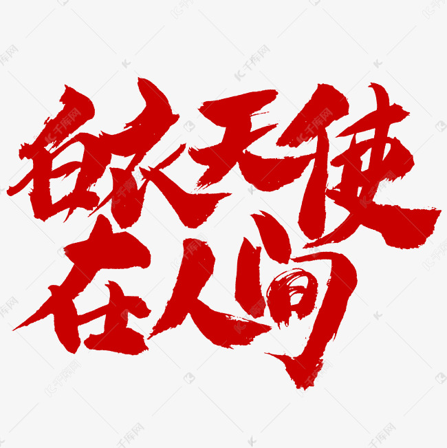 白衣天使在人间艺术字设计图片-千库网