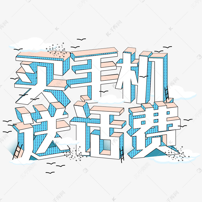 手机话费立体字体