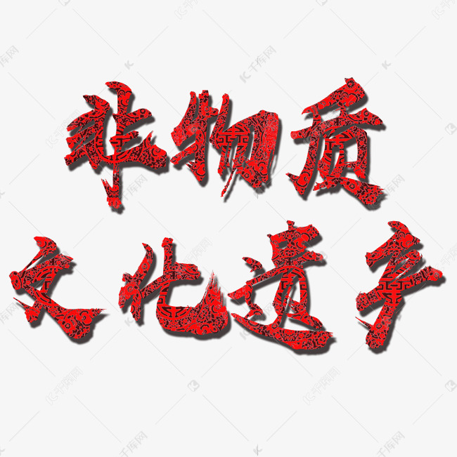 千库艺术文字频道为非物质文化遗产矢量图艺术字体提供免费下载的机会
