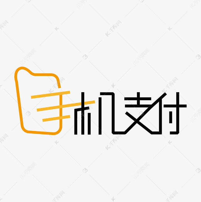 手机支付创意艺术字