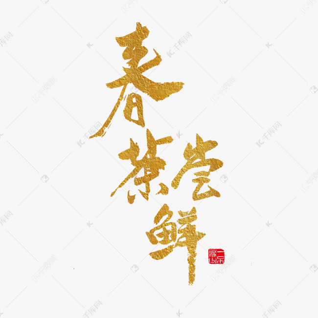 美食餐饮春茶尝鲜金色毛笔字