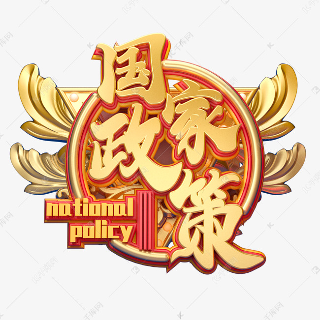 c4d艺术字国家政策字体元素