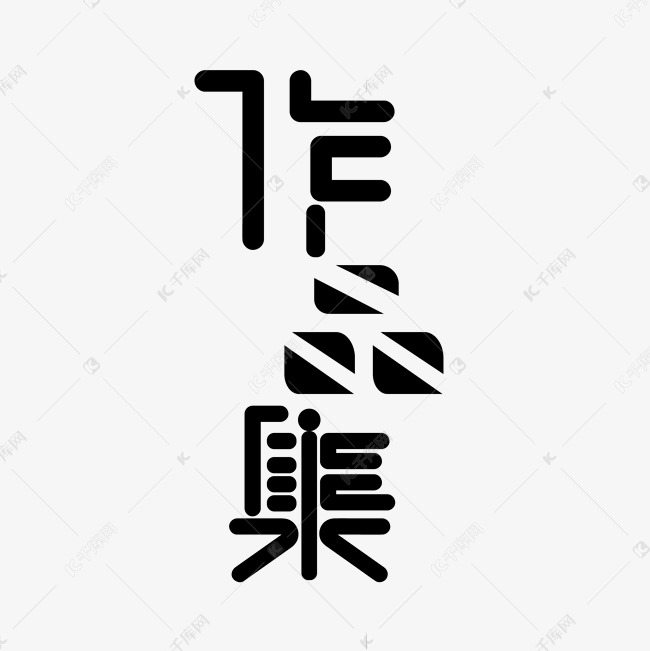 作品集黑色艺术字