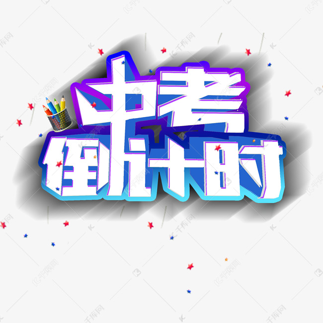 2019中考倒计时节日素材艺术字