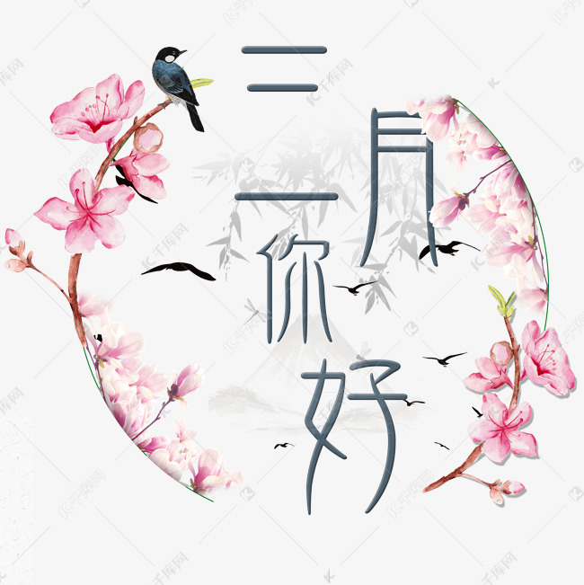 三月你好艺术字