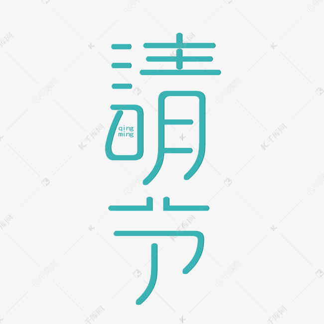 清明节青色创意字