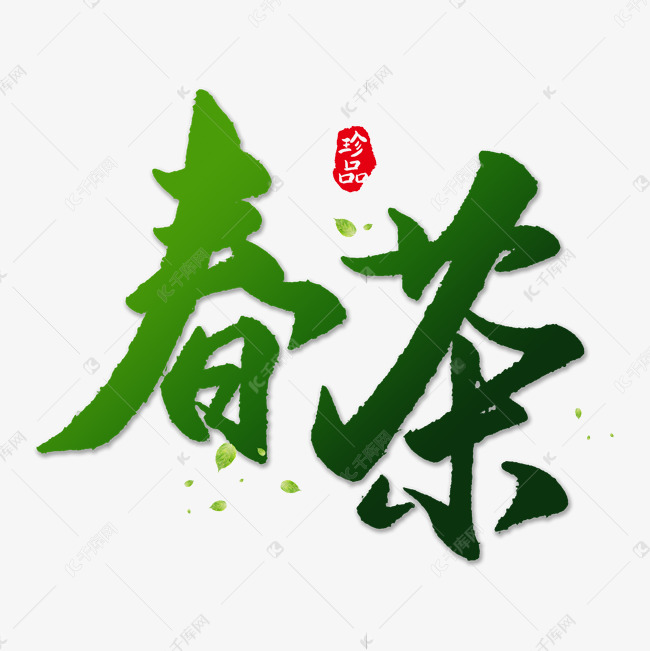 中国传统手写绿色毛笔字春茶
