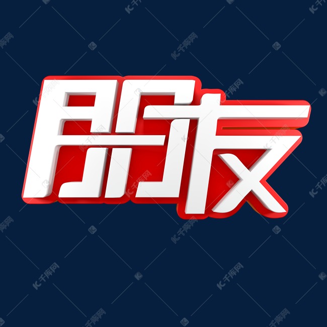 朋友网络热词精品字体