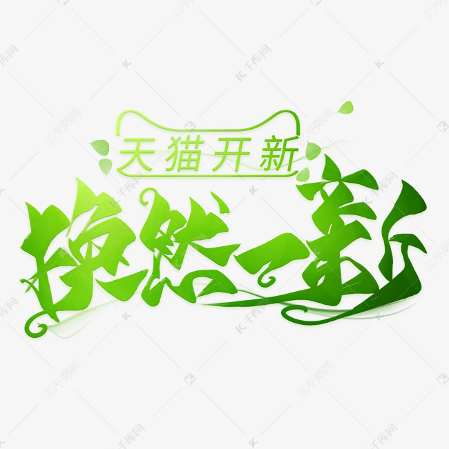 焕然一新毛笔艺术字