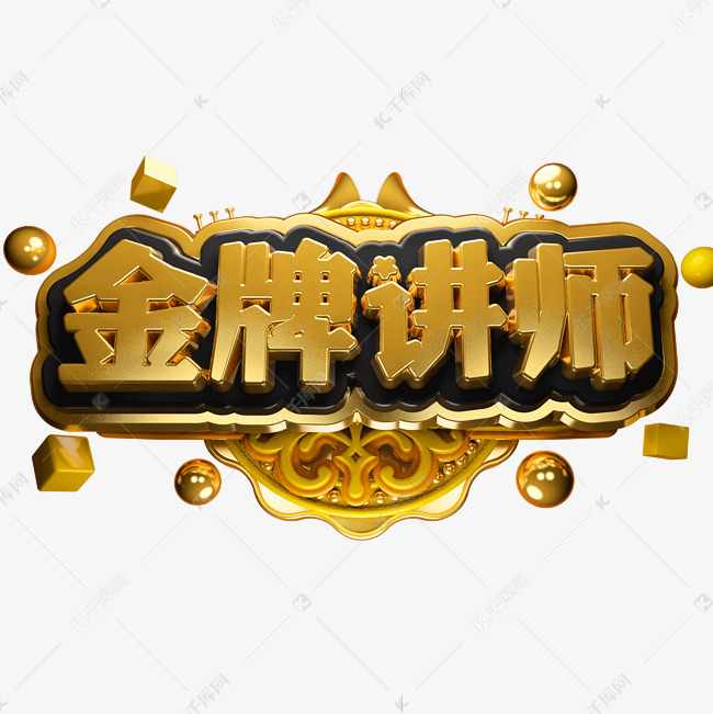 金牌讲师3D立体字体C4D商用字体