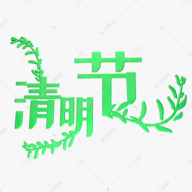 清明节C4D立体艺术字