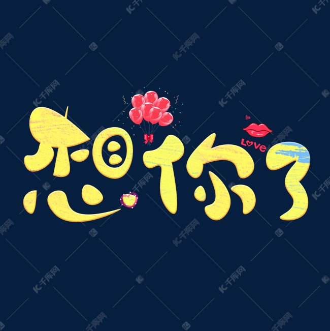 千库艺术文字频道为想你了黄色卡通创意艺术字设计艺术字体提供免费