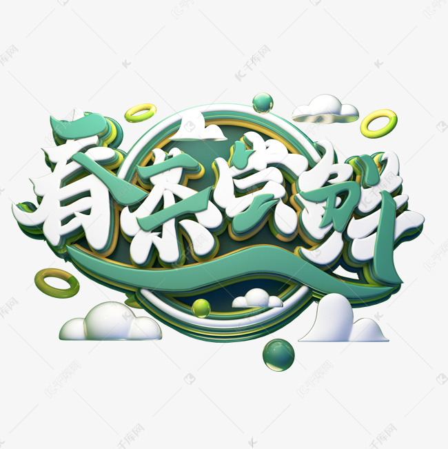 C4D艺术字春茶尝鲜字体元素