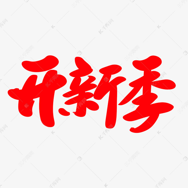 艺术字