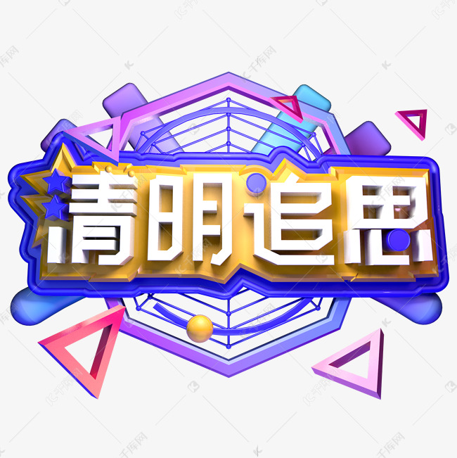 清明追思清明节立体字