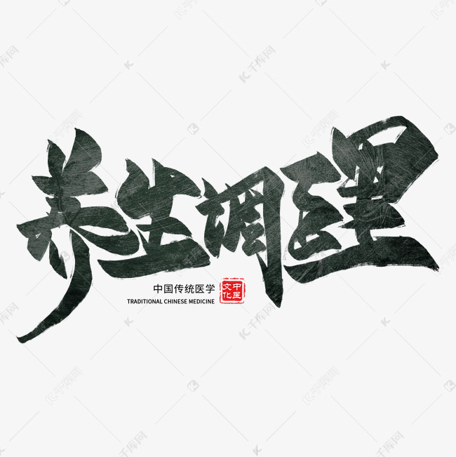 养生调理毛笔艺术字