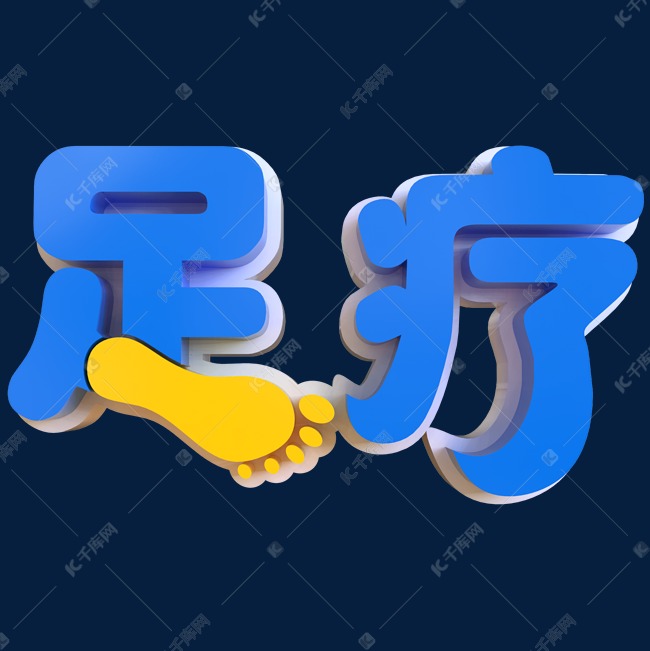 足疗创意立体字